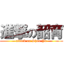 進撃の韶育 (attack on Shao Yu)