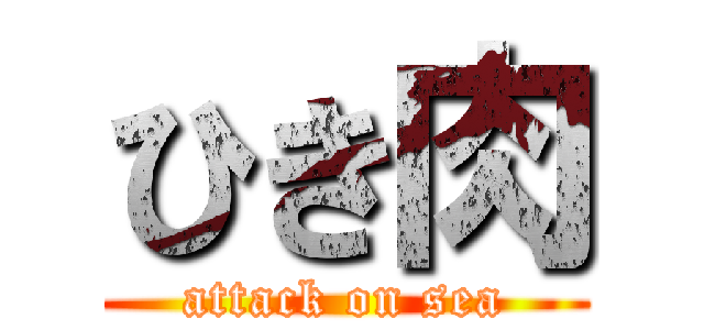 ひき肉 (attack on sea)