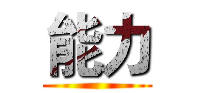 能力 ()