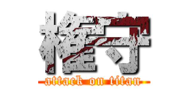 権守 (attack on titan)