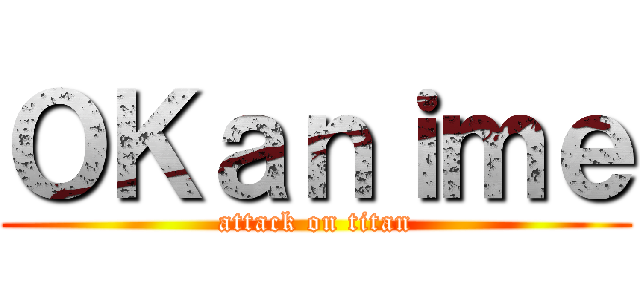 ＯＫａｎｉｍｅ (attack on titan)