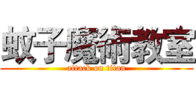 蚊子魔術教室 (attack on titan)