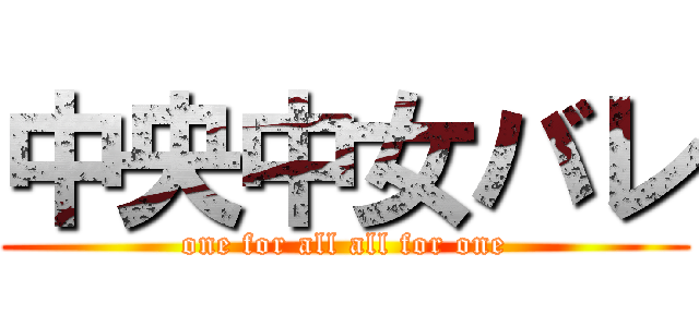 中央中女バレ (one for all all for one)