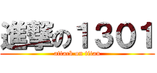 進撃の１３０１ (attack on titan)