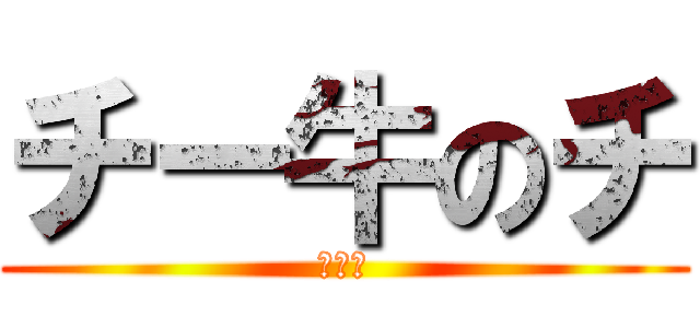 チー牛のチ (チーチ)