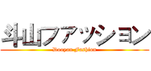斗山ファッション (Dooyan Fashion)