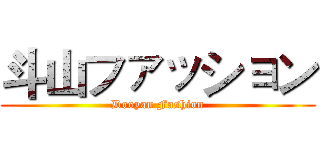 斗山ファッション (Dooyan Fashion)