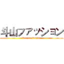 斗山ファッション (Dooyan Fashion)