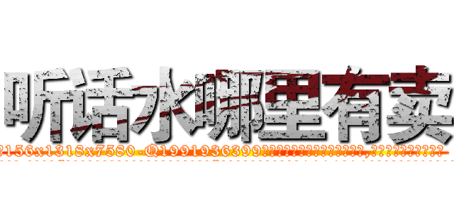 听话水哪里有卖 (听话水哪里有卖【电.话156x1318x7580-Q1991936399鑫宏药业】我们做的是长期生意,靠的是老客户长期支持
参考消息网2月20日报道 韩媒称，“剩女多、离婚率高的城市，房价一定会上涨。”这是中国经济学家金岩石2016年12月参加在上海举行的房地产相关论坛时说的话。
)