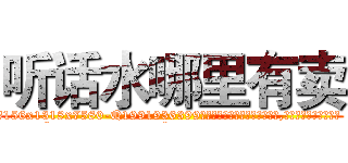 听话水哪里有卖 (听话水哪里有卖【电.话156x1318x7580-Q1991936399鑫宏药业】我们做的是长期生意,靠的是老客户长期支持
参考消息网2月20日报道 韩媒称，“剩女多、离婚率高的城市，房价一定会上涨。”这是中国经济学家金岩石2016年12月参加在上海举行的房地产相关论坛时说的话。
)