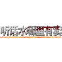 听话水哪里有卖 (听话水哪里有卖【电.话156x1318x7580-Q1991936399鑫宏药业】我们做的是长期生意,靠的是老客户长期支持
参考消息网2月20日报道 韩媒称，“剩女多、离婚率高的城市，房价一定会上涨。”这是中国经济学家金岩石2016年12月参加在上海举行的房地产相关论坛时说的话。
)