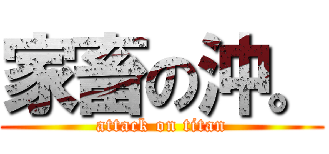 家畜の沖。 (attack on titan)