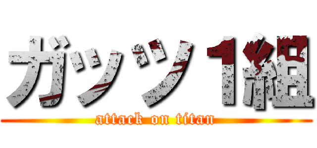 ガッツ１組 (attack on titan)