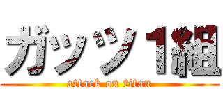 ガッツ１組 (attack on titan)