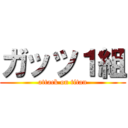 ガッツ１組 (attack on titan)