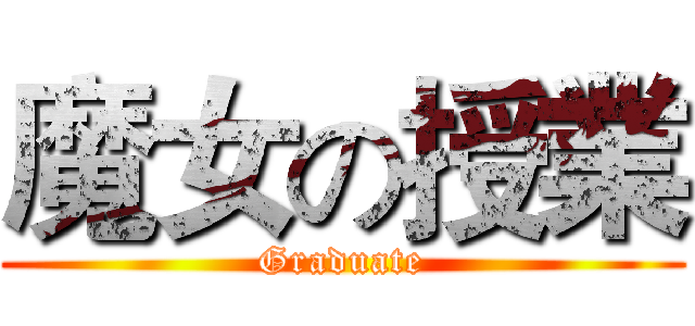 魔女の授業 (Graduate)