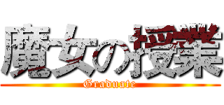 魔女の授業 (Graduate)