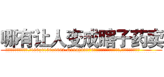 哪有让人变成瞎子药卖 (哪有让人变成瞎子药卖【电.话186x0156x9662-Q194843976林氏药业】我们做的是长期生意,靠的是老客户长期支持
参考消息网2月20日报道 韩媒称，“剩女多、离婚率高的城市，房价一定会上涨。”这是中国经济学家金岩石2016年12月参加在上海举行的房地产相关论坛时说的话。
)