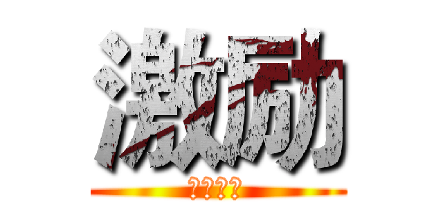 激励 (二次剪辑)