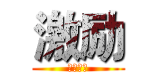 激励 (二次剪辑)