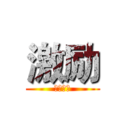 激励 (二次剪辑)