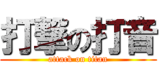 打撃の打音 (attack on titan)