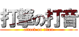 打撃の打音 (attack on titan)