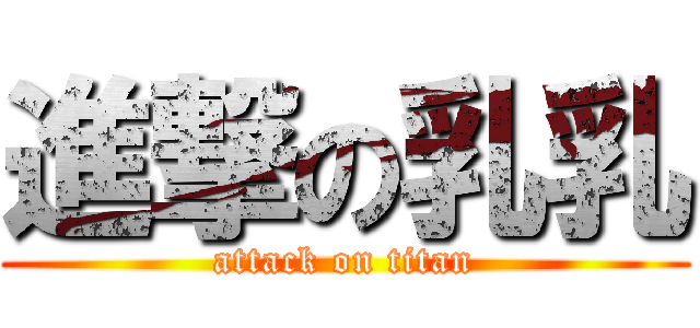 進撃の乳乳 (attack on titan)