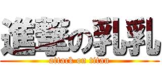 進撃の乳乳 (attack on titan)