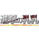 進撃の乳乳 (attack on titan)