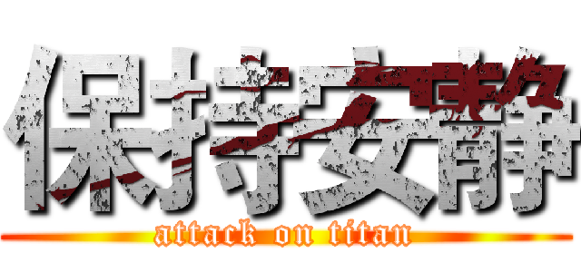 保持安静 (attack on titan)