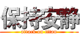 保持安静 (attack on titan)