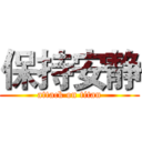 保持安静 (attack on titan)