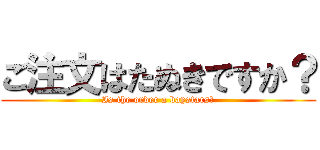 ご注文はたぬきですか？ (Is the order a baystars?)