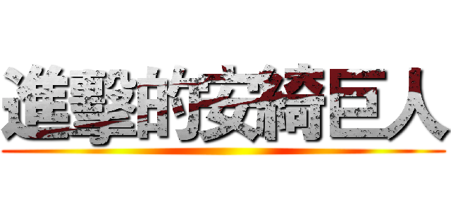 進擊的安綺巨人 ()