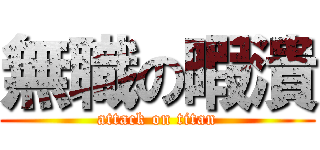 無職の暇潰 (attack on titan)