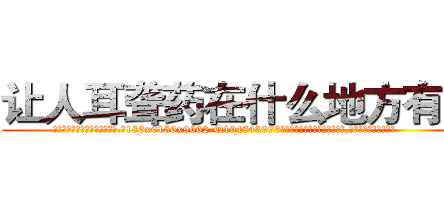 让人耳聋药在什么地方有买 (让人耳聋药在什么地方有买【电.话186x0156x9662-Q194843976林氏药业】我们做的是长期生意,靠的是老客户长期支持
参考消息网2月20日报道 韩媒称，“剩女多、离婚率高的城市，房价一定会上涨。”这是中国经济学家金岩石2016年12月参加在上海举行的房地产相关论坛时说的话。
)