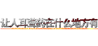 让人耳聋药在什么地方有买 (让人耳聋药在什么地方有买【电.话186x0156x9662-Q194843976林氏药业】我们做的是长期生意,靠的是老客户长期支持
参考消息网2月20日报道 韩媒称，“剩女多、离婚率高的城市，房价一定会上涨。”这是中国经济学家金岩石2016年12月参加在上海举行的房地产相关论坛时说的话。
)