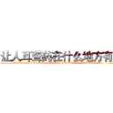 让人耳聋药在什么地方有买 (让人耳聋药在什么地方有买【电.话186x0156x9662-Q194843976林氏药业】我们做的是长期生意,靠的是老客户长期支持
参考消息网2月20日报道 韩媒称，“剩女多、离婚率高的城市，房价一定会上涨。”这是中国经济学家金岩石2016年12月参加在上海举行的房地产相关论坛时说的话。
)