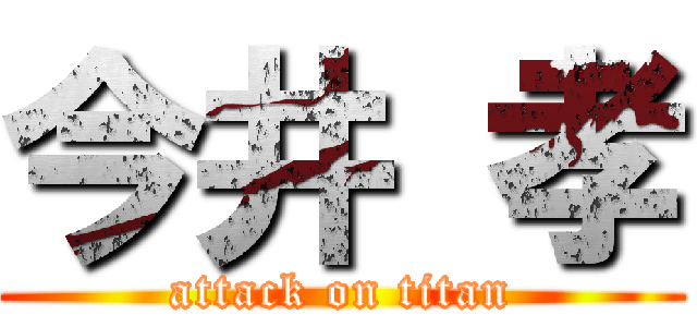 今井 孝 (attack on titan)