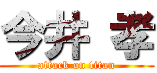 今井 孝 (attack on titan)