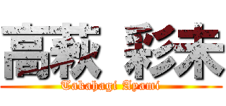 高萩 彩未 (Takahagi Ayami)