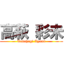 高萩 彩未 (Takahagi Ayami)