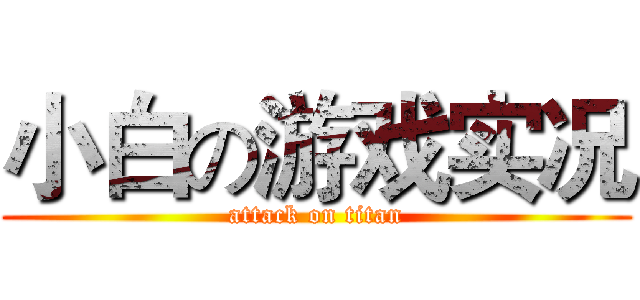 小白の游戏实况 (attack on titan)