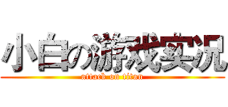 小白の游戏实况 (attack on titan)