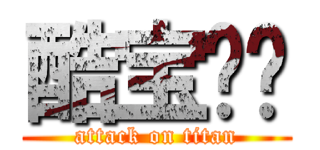 酷宝贝璐 (attack on titan)