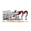 酷宝贝璐 (attack on titan)