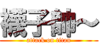 襪子帥～ (attack on titan)