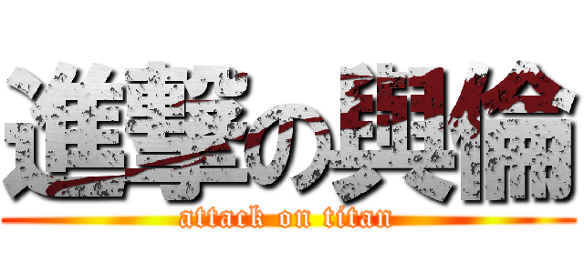 進撃の與倫 (attack on titan)