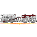 進撃の志忠 (attack on Flower)
